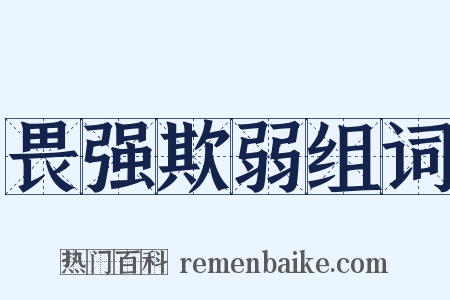 畏强欺弱组词是什么意思的图片